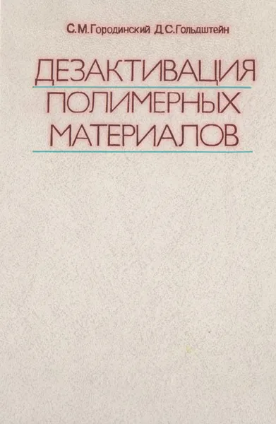 Обложка книги Дезактивация полимерных материалов, С. М. Городинский, Д. С. Гольдштейн