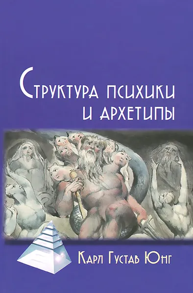 Обложка книги Структура психики и архетипы, Карл Густав Юнг