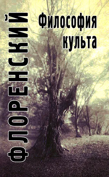 Обложка книги Философия культа, Павел Флоренский