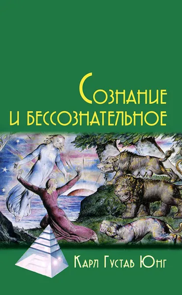 Обложка книги Сознание и бессознательное, Юнг Карл Густав