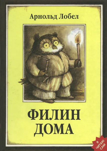 Обложка книги Филин дома, Арнольд Лобел