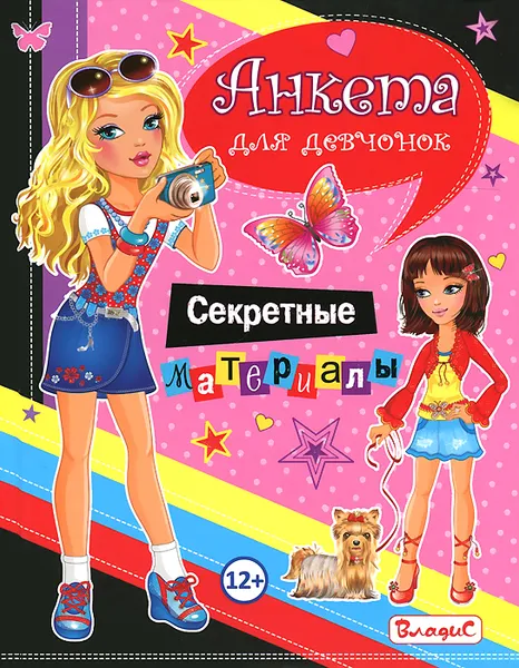 Обложка книги Анкета для девчонок. Секретные материалы, Юлия Феданова