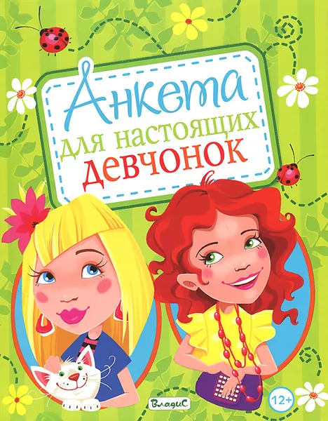 Обложка книги Анкета для настоящих девчонок, Ю. Феданова