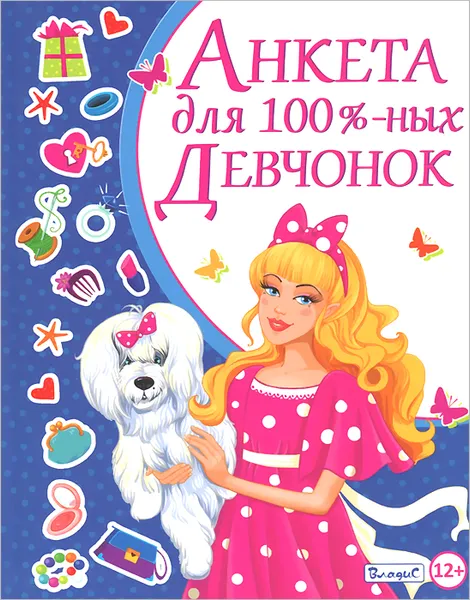 Обложка книги Анкета для 100-% девчонок, Ю. В. Феданова