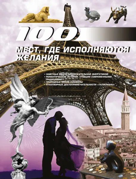 Обложка книги 100 мест, где исполняются желания, И. В. Блохина