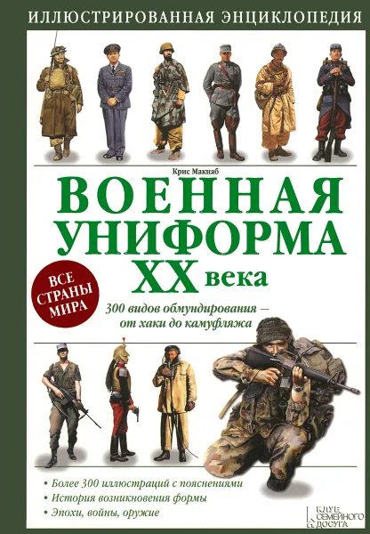 Обложка книги Военная униформа ХХ века. 300 видов обмундирования - от хаки до камуфляжа, Крис Макнаб