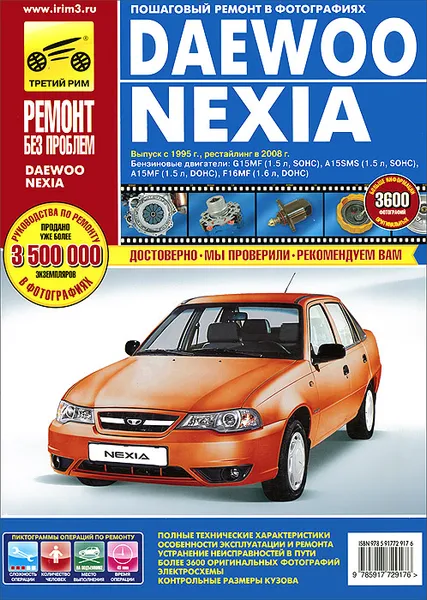 Обложка книги Daewoo Nexia. Руководство по эксплуатации, техническому обслуживанию и ремонту, Сергей Погребной