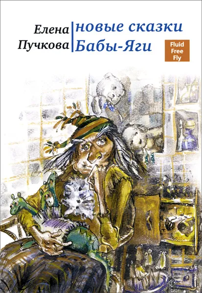 Обложка книги Новые сказки Бабы-Яги, Елена Пучкова