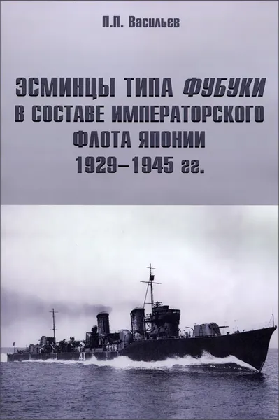 Обложка книги Эсминцы типа Фубуки в составе Императорского Флота Японии 1929-1945 гг, П. П. Васильев