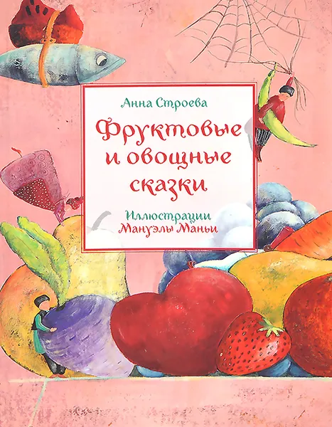 Обложка книги Фруктовые и овощные сказки, Анна Строева