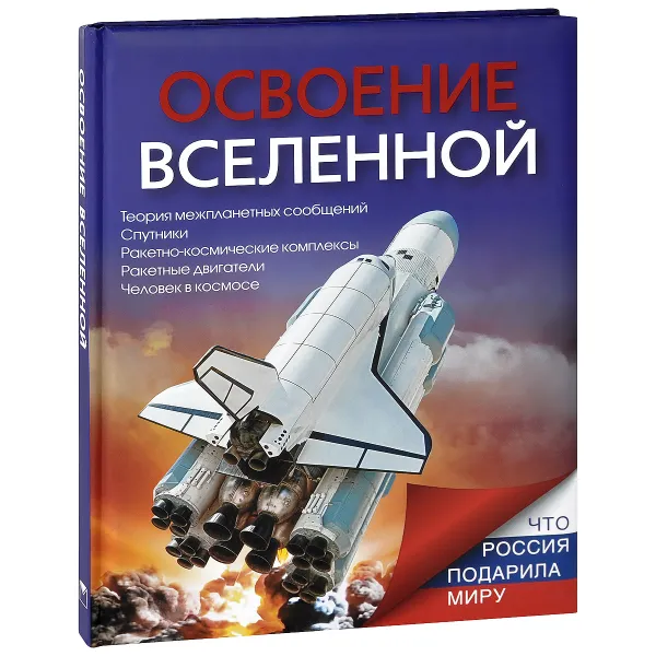 Обложка книги Освоение Вселенной, Т. Б. Ивашкова