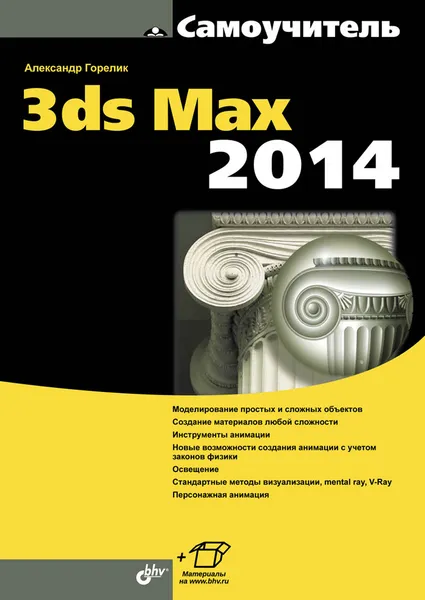 Обложка книги Самоучитель 3ds Max 2014, Александр Горелик