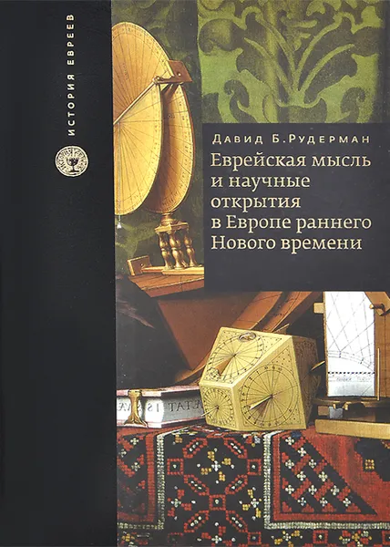 Обложка книги Еврейская мысль и научные открытия в Европе раннего Нового времени, Давид Б. Рудерман