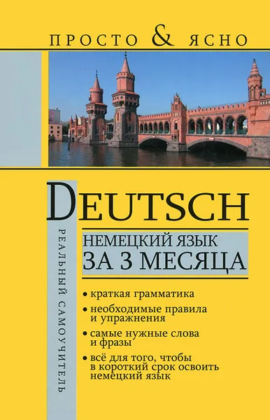 Обложка книги Немецкий язык за 3 месяца, С. А. Матвеев