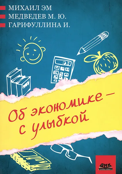 Обложка книги Об экономике - с улыбкой, Михаил Эм, М. Ю. Медведев, И. Гарифуллина