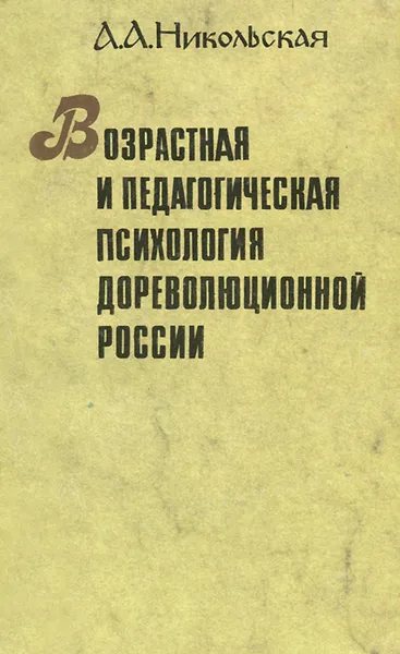 Обложка книги Возрастная и педагогическая психология дореволюционной России, Никольская Александра Александровна