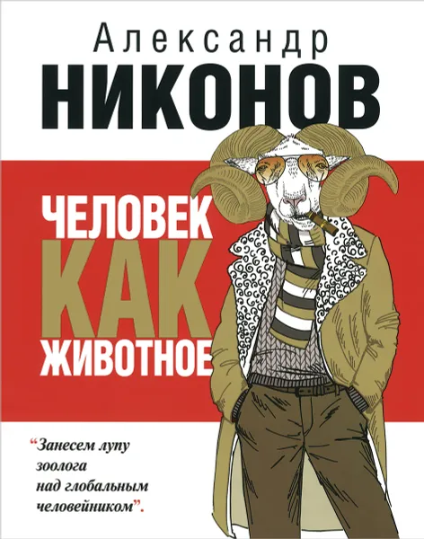 Обложка книги Человек как животное, Никонов А.П.