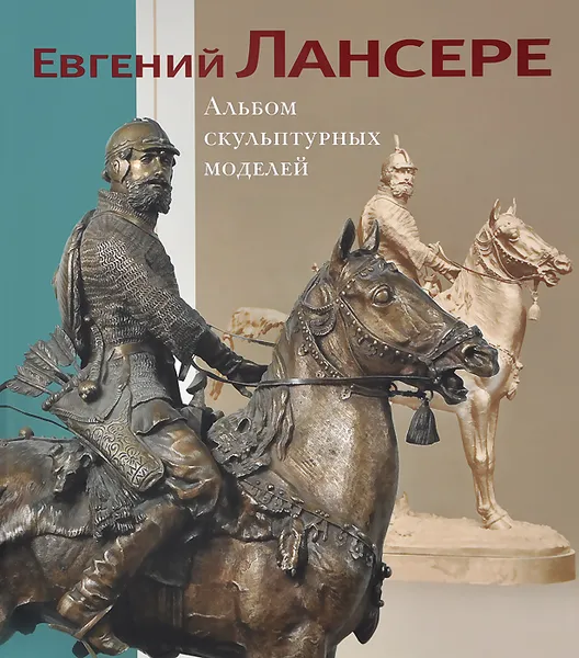 Обложка книги Евгений Лансере. Альбом скульптурных моделей, Л. А. Дементьева