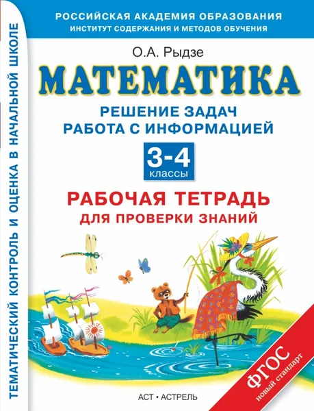 Обложка книги Математика. 3-4 классы. Решение задач. Работа с информацией. Рабочая тетрадь для проверки знаний, Рыдзе О.А.