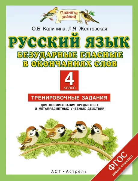 Обложка книги Русский язык. 4 класс. Безударные гласные в окончаниях слов. Тренировочные задания для формирования предметных и метапредметных учебных действий, Калинина О.Б., Желтовская Л.Я.