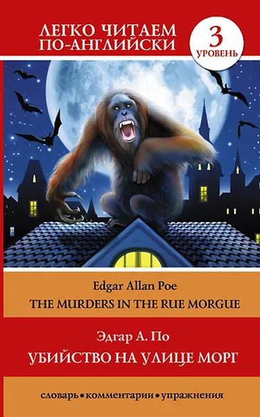 Обложка книги Убийство на улице Морг / The Murders in the Rue Morgue, Эдгар Аллан По
