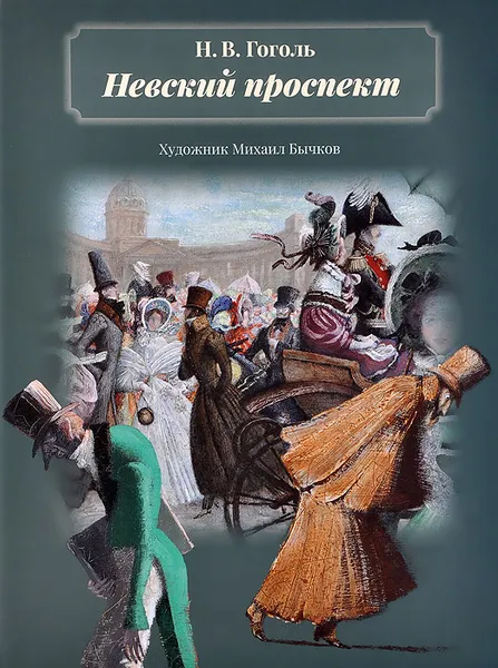 Обложка книги Невский проспект, Н. В. Гоголь