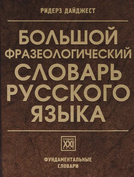 Обложка книги Большой фразеологический словарь русского языка, Ирина Брилева,Дмитрий Гудков,Ирина Захаренко