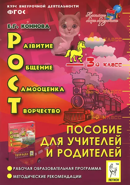 Обложка книги РОСТ. Развитие, общение, самооценка, творчество. 3 класс. Курс внеурочной деятельности. Пособие для учителей и родителей, Е. Г. Коннова