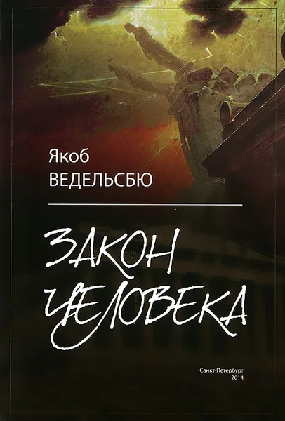 Обложка книги Закон человека, Якоб Ведельсбю