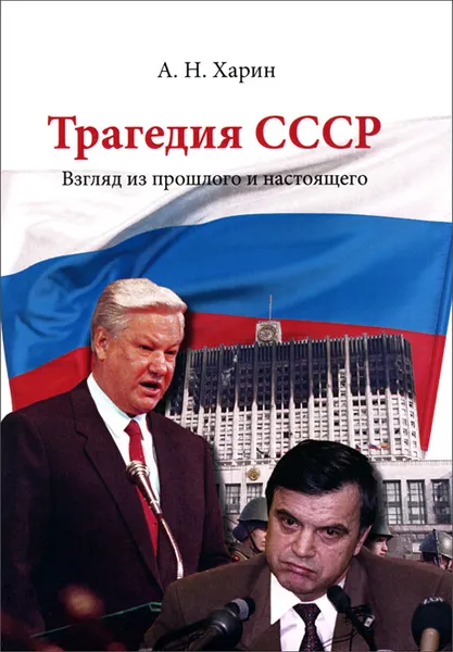 Обложка книги Трагедия СССР. Взгляд из прошлого и настоящего, А. Н. Харин