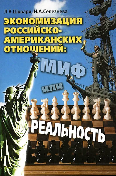 Обложка книги Экономизация российско-американских отношений. Миф или реальность, Л. В. Шкваря, Н. А. Селезнева