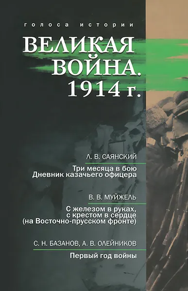 Обложка книги Великая война. 1914, Л. В. Саянский, В. В. Муйжель, С. Н. Базанов, А. В. Олейников