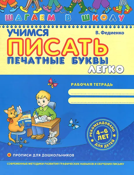 Обложка книги Учимся писать печатные буквы легко. Рабочая тетрадь, В. Федиенко