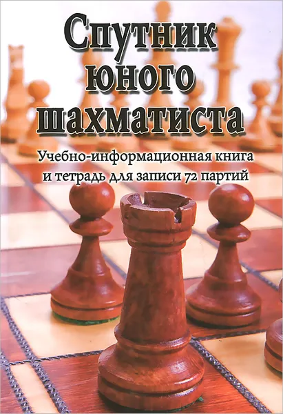 Обложка книги Спутник юного шахматиста, В. А. Пожарский