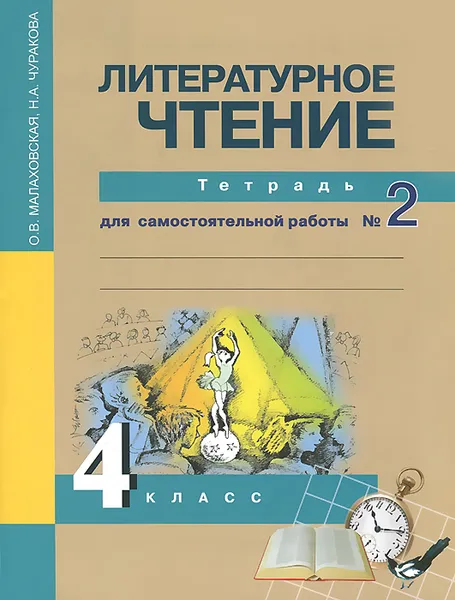 Обложка книги Литературное чтение. 4 класс. Тетрадь для самостоятельной работы №2, О. В. Малаховская, Н. А. Чуракова