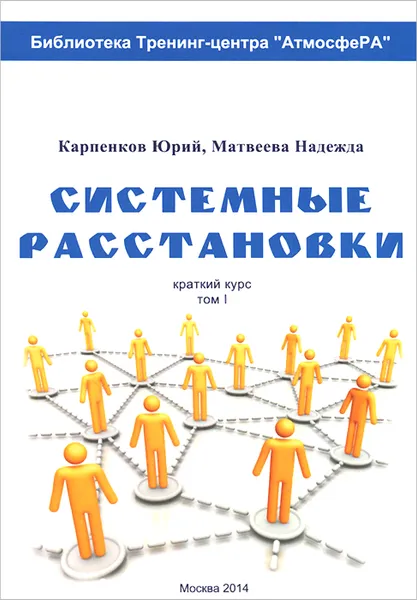 Обложка книги Системные расстановки. Краткий курс. Том 1, Юрий Карпенков, Надежда Матвеева