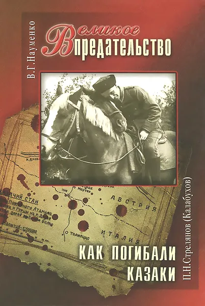 Обложка книги В. Г. Науменко. Великое Предательство. П. Н. Стрелянов (Калабухов). Как погибали казаки, В. Г. Науменко, П. Н. Стрелянов (Калабухов)