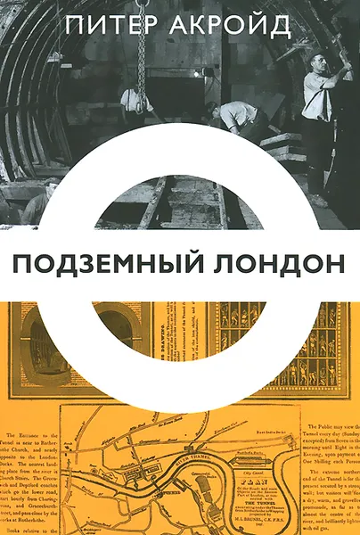 Обложка книги Подземный Лондон, Питер Акройд