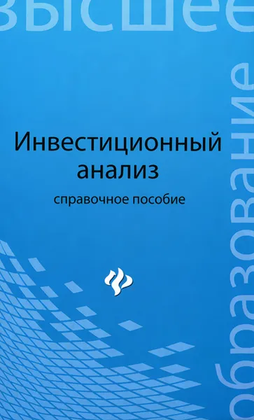 Обложка книги Инвестиционный анализ. Справочное пособие, В. Н. Чапек, Н. П Чапек, Д. В. Максимов, В. Ф. Попов