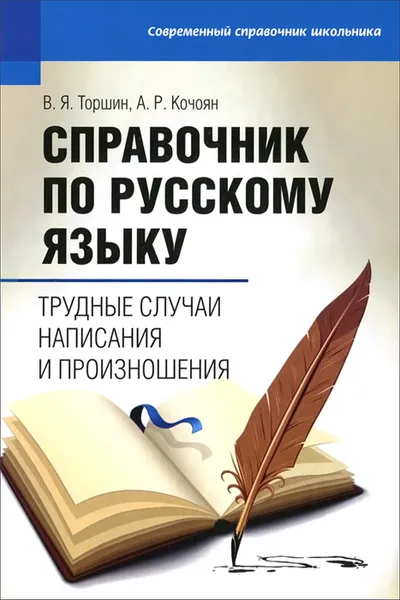 Обложка книги Русский язык. Справочник. Трудные случаи написания и произношения, В. Я. Торшин, А. Р. Кочоян