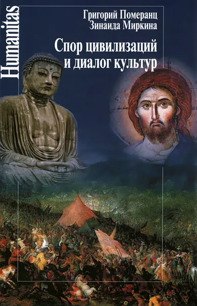 Обложка книги Спор цивилизаций и диалог культур, Григорий Померанц, Зинаида Миркина