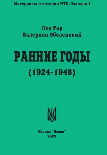 Обложка книги Ранние годы. Очерк истории Национально-трудового Союза (1924-1948), Лев Рар, Валериан Оболенский