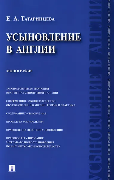 Обложка книги Усыновление в Англии, Е. А. Татаринцева