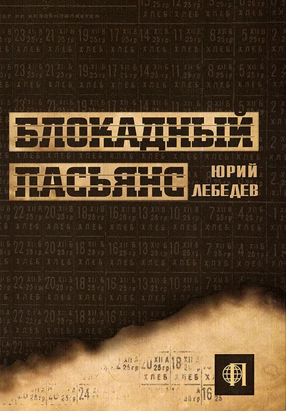 Обложка книги Блокадный пасьянс, Юрий Лебедев