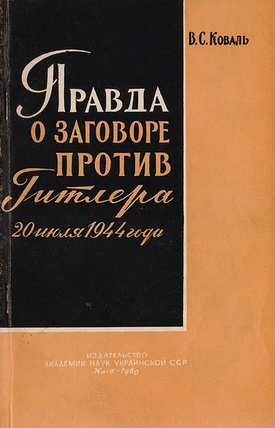 Обложка книги Правда о заговоре против Гитлера 20 июля 1944 г., В. С. Коваль