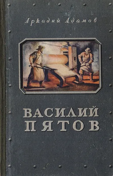 Обложка книги Василий Пятов, Аркадий Адамов
