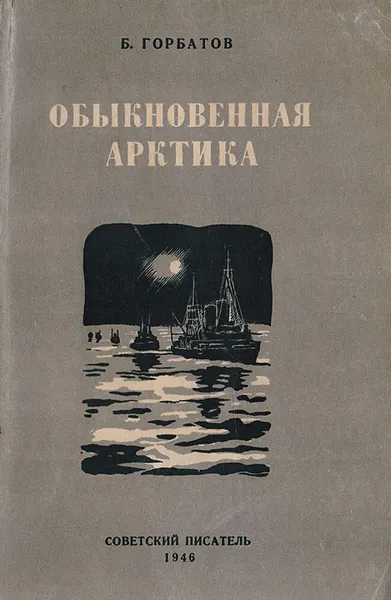 Обложка книги Обыкновенная Арктика, Б. Горбатов