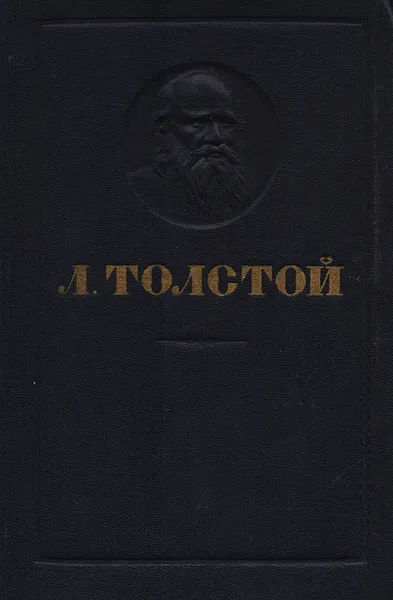 Обложка книги Л. Толстой. Повести и рассказы. 1828-1910, Л. Толстой
