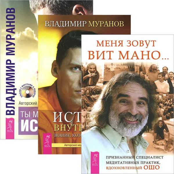 Обложка книги Меня зовут Вит Мано. Истина внутри нас. Ты можешь быть исцелен (комплект из 3 книг + 2 CD-ROM), Вит Мано, Владимир Муранов