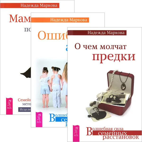 Обложка книги О чем молчат предки. Ошибки аиста. Мамочка, пожалуйста (комплект из 3 книг), Надежда Маркова